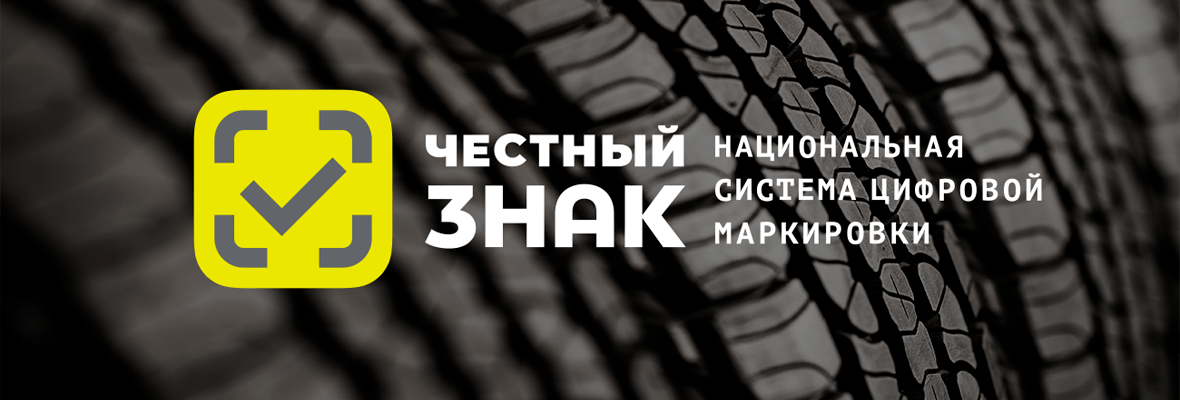 Заявление ЦРПТ по работе с маркировкой шин