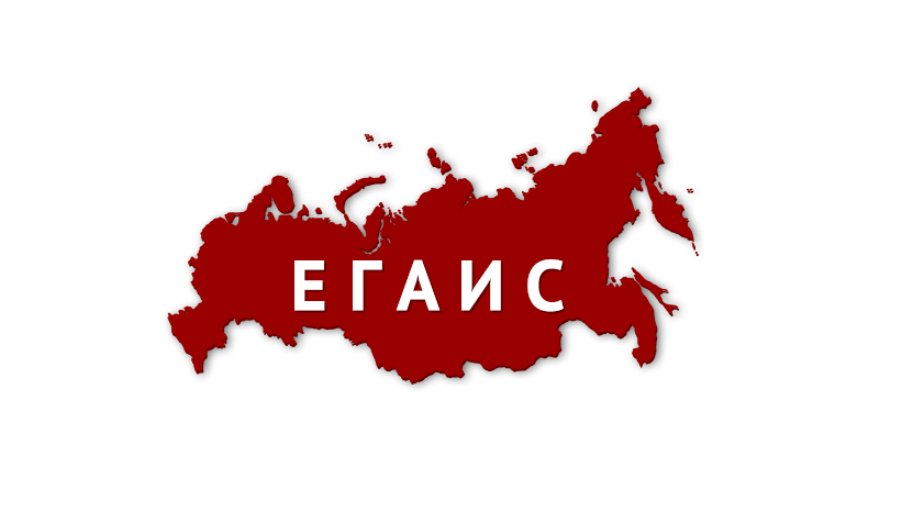 Область применения ЕГАИС