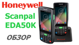 Обзор Honeywell Scanpal EDA50K