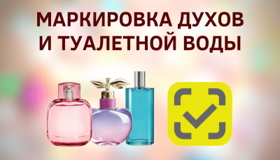 Маркировка обуви и духов – последние новости
