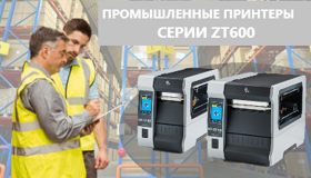 Принтер Zebra серии ZT600: ZT610 и TZ620