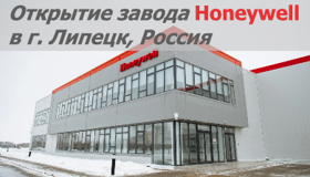 Открытие завода Honeywell в России