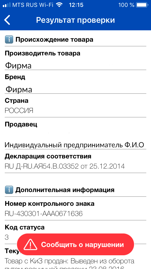 Результат проверки маркировки