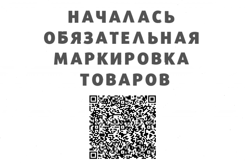Обязательная маркировка товаров