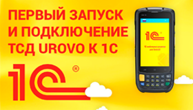 Urovo подключение к 1с