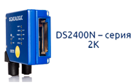 DS2400N - новый лазерный сканер Datalogic