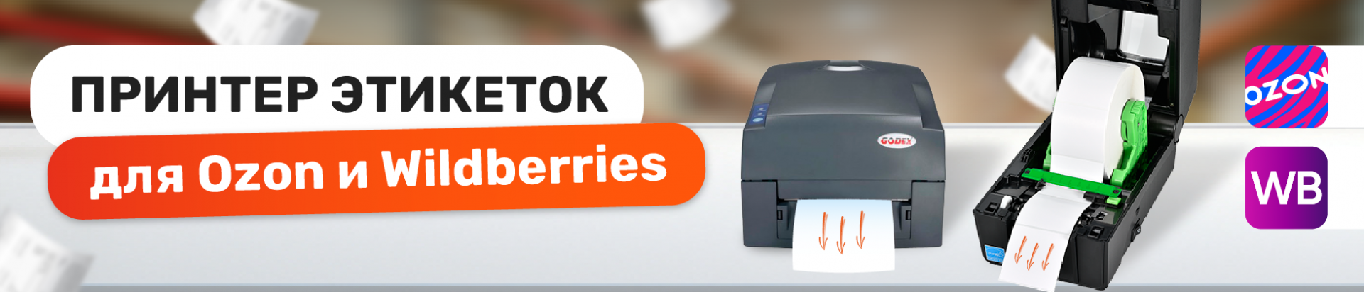 Принтер этикеток для Ozon и Wildberries: как выбрать вариант с лучшими характеристиками?