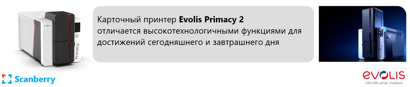 EVOLIS Primacy 2 - многофункциональный модульный принтер печати и кодирования ID карт