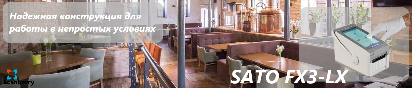 SATO FX3-LX портативный принтер для кухни