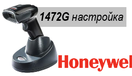 Honeywell 1472G – настройка сканера