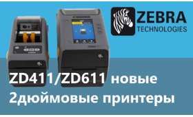 Новые 2-дюймовые принтеры ZD411 и ZD611 Zebra – компактность без компромиссов