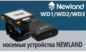 WD1, WD2, WD3 — носимые устройства Newland