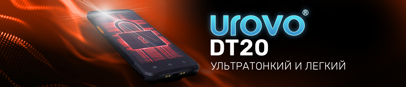 Универсальное решение для бизнеса — Urovo DT20