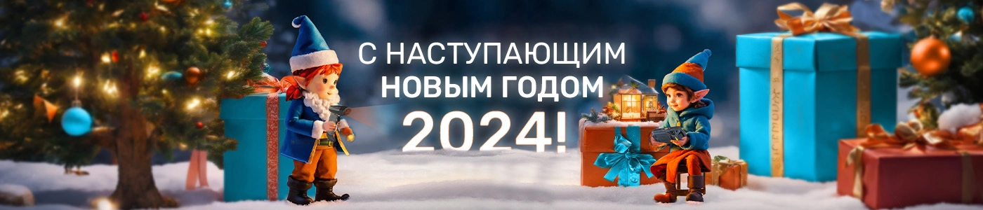 Поздравляем с Новым 2024 годом!
