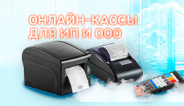 Онлайн-кассы для ИП и ООО