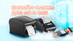 Онлайн-кассы для ИП и ООО
