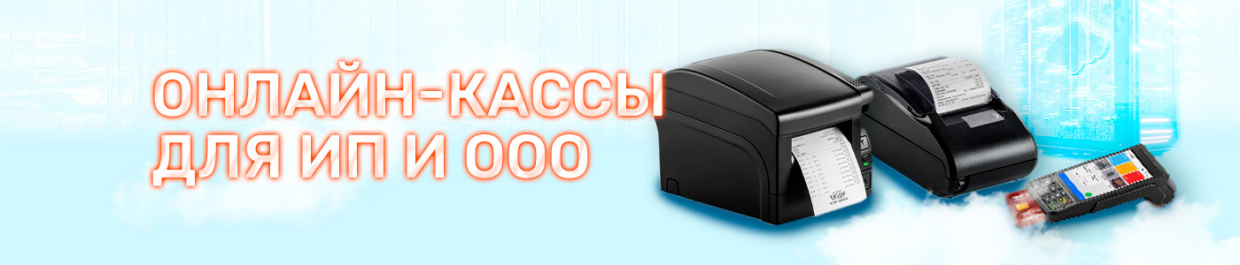 Онлайн-кассы для ИП и ООО
