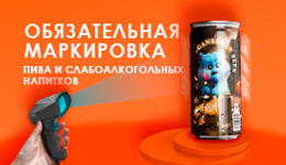 Обязательная маркировка пива и слабоалкогольных напитков
