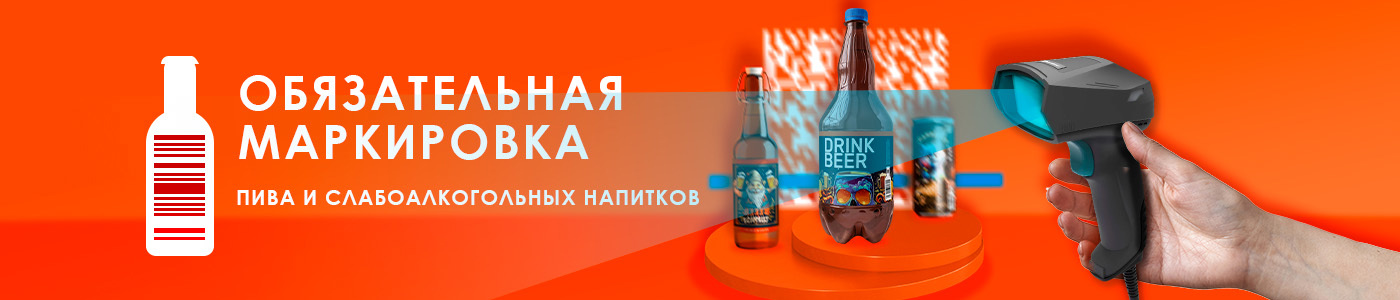 Обязательная маркировка пива и слабоалкогольных напитков
