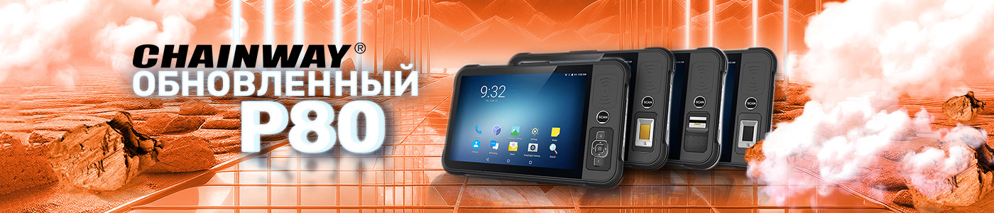 Chainway объявляет об обновлении ОС промышленного планшета P80