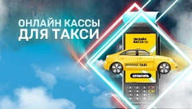 Онлайн-кассы для такси