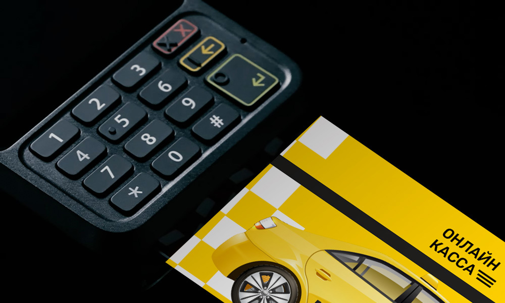 Онлайн-касса для такси