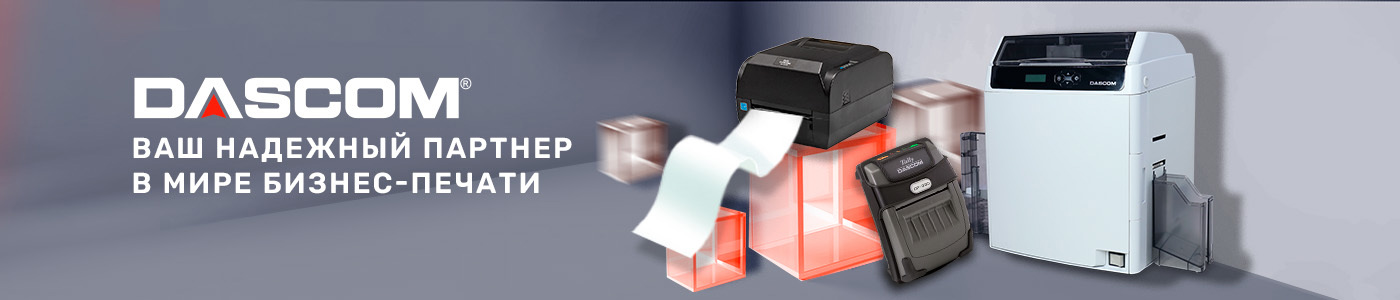 Решения для бизнес-печати от Dascom в продаже на сайте
