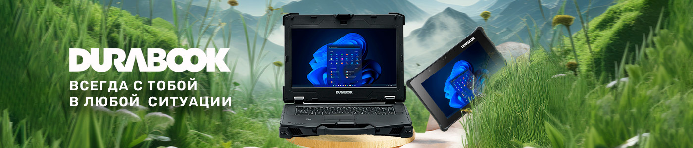 Durabook: теперь в продаже на Scanberry