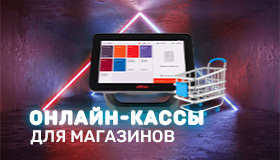 Онлайн-кассы для магазинов