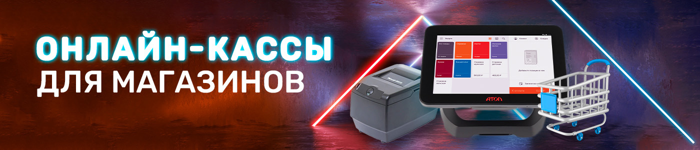 Онлайн-кассы для магазинов