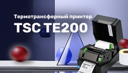 Обзор принтера этикеток TSC TE200