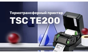 Обзор принтера этикеток TSC TE200