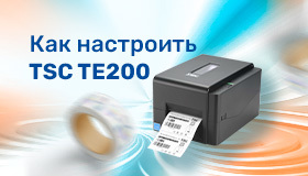 TSC TE200: как настроить принтер для печати этикеток