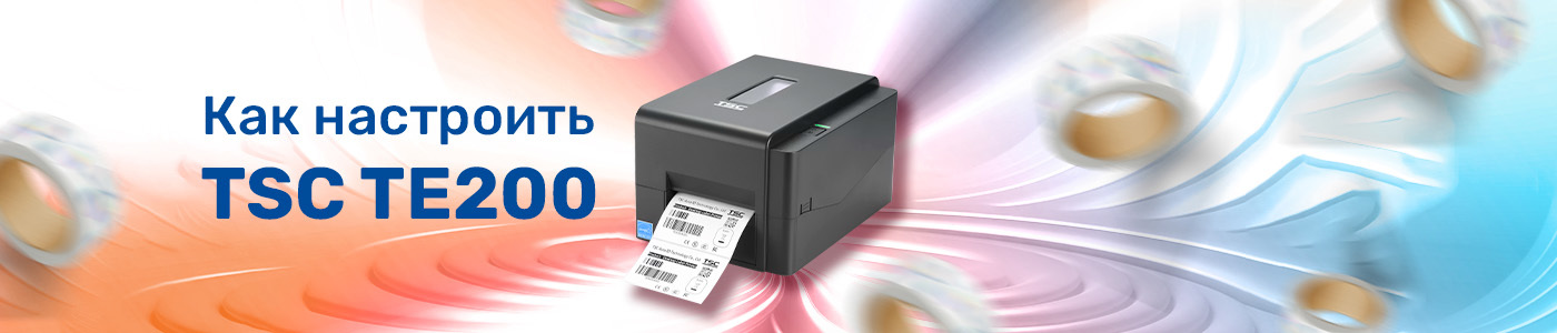 TSC TE200: как настроить принтер для печати этикеток