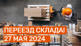 Переезд склада Scanberry