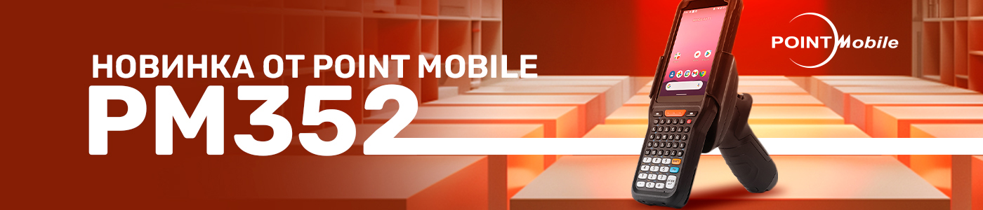 Новинка: обзор терминала сбора данных Point Mobile РМ352