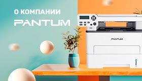 О компании Pantum