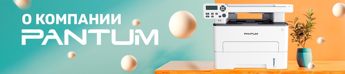 О компании Pantum