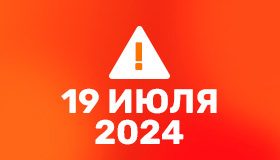 19 июля - ограниченный режим работы!