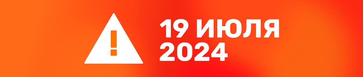 19 июля - ограниченный режим работы!