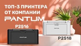 Обзор топ-3 лазерных принтеров от Pantum: Pantum P2516, Pantum P2207, Pantum P2518