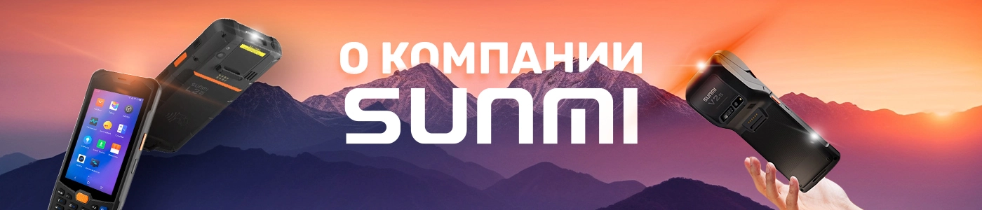 О компании SUNMI