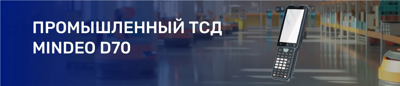 Терминал сбора данных Mindeo D70