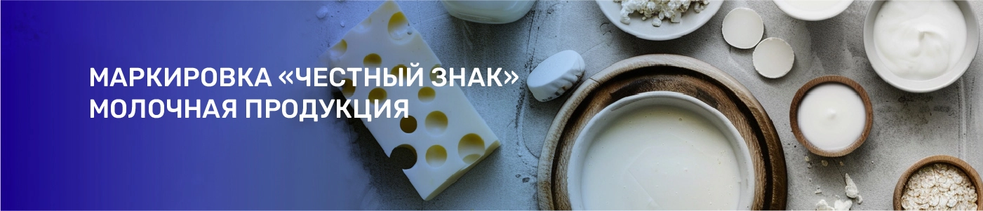 Обязательная маркировка молочной продукции