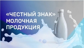 Обязательная маркировка молочной продукции