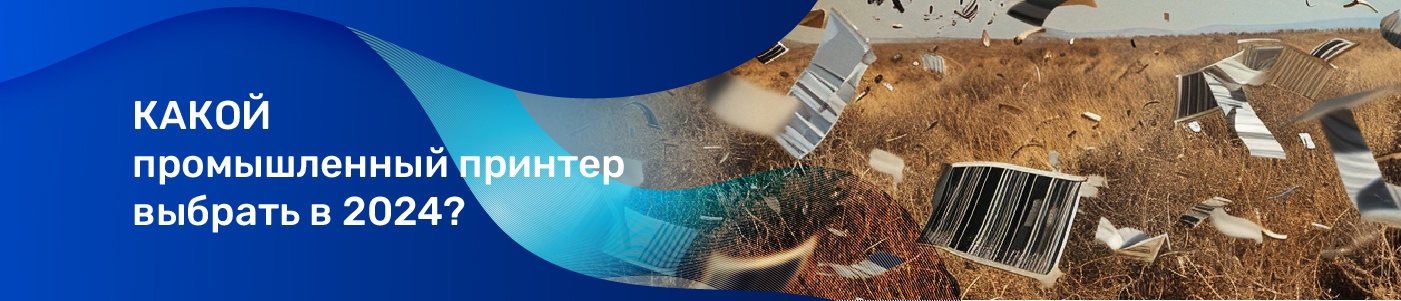 Как выбрать промышленный принтер этикеток: рекомендации от Scanberry