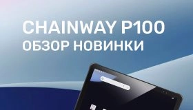 Обзор планшетного терминала сбора данных Chainway P100