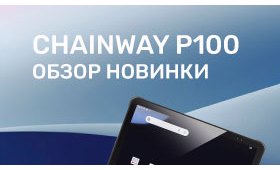 Обзор планшетного терминала сбора данных Chainway P100