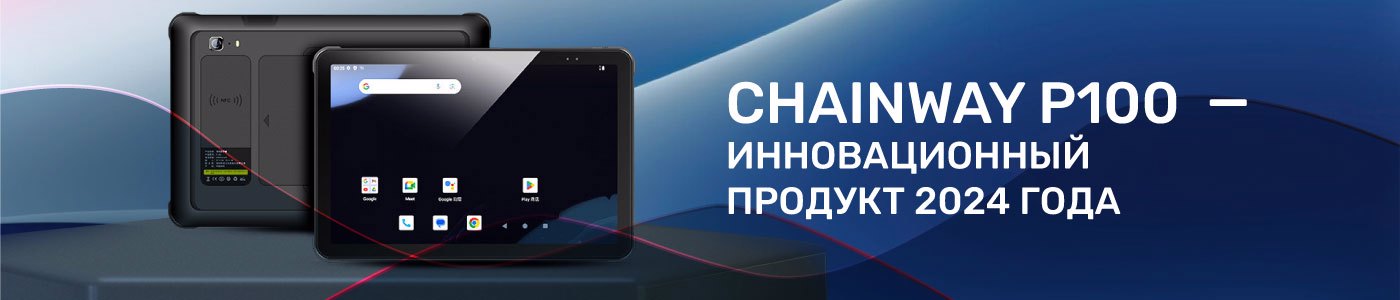 Обзор планшетного терминала сбора данных Chainway P100