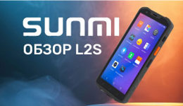 Обзор терминала сбора данных SUNMI L2S